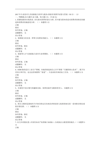 2017年专业技术人员创新能力培养与提高-探索有效教学试卷与答案(93分)