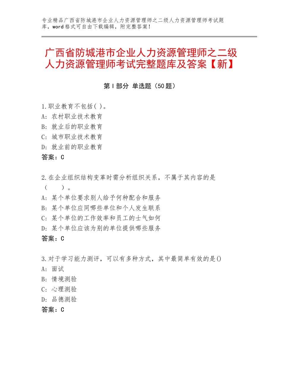 广西省防城港市企业人力资源管理师之二级人力资源管理师考试完整题库及答案【新】_第1页