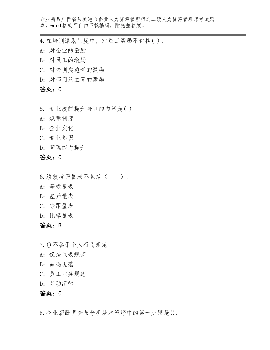 广西省防城港市企业人力资源管理师之二级人力资源管理师考试完整题库及答案【新】_第2页