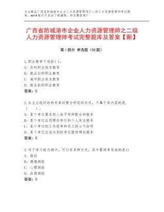广西省防城港市企业人力资源管理师之二级人力资源管理师考试完整题库及答案【新】