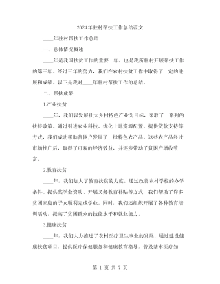 2024年驻村帮扶工作总结范文(2)