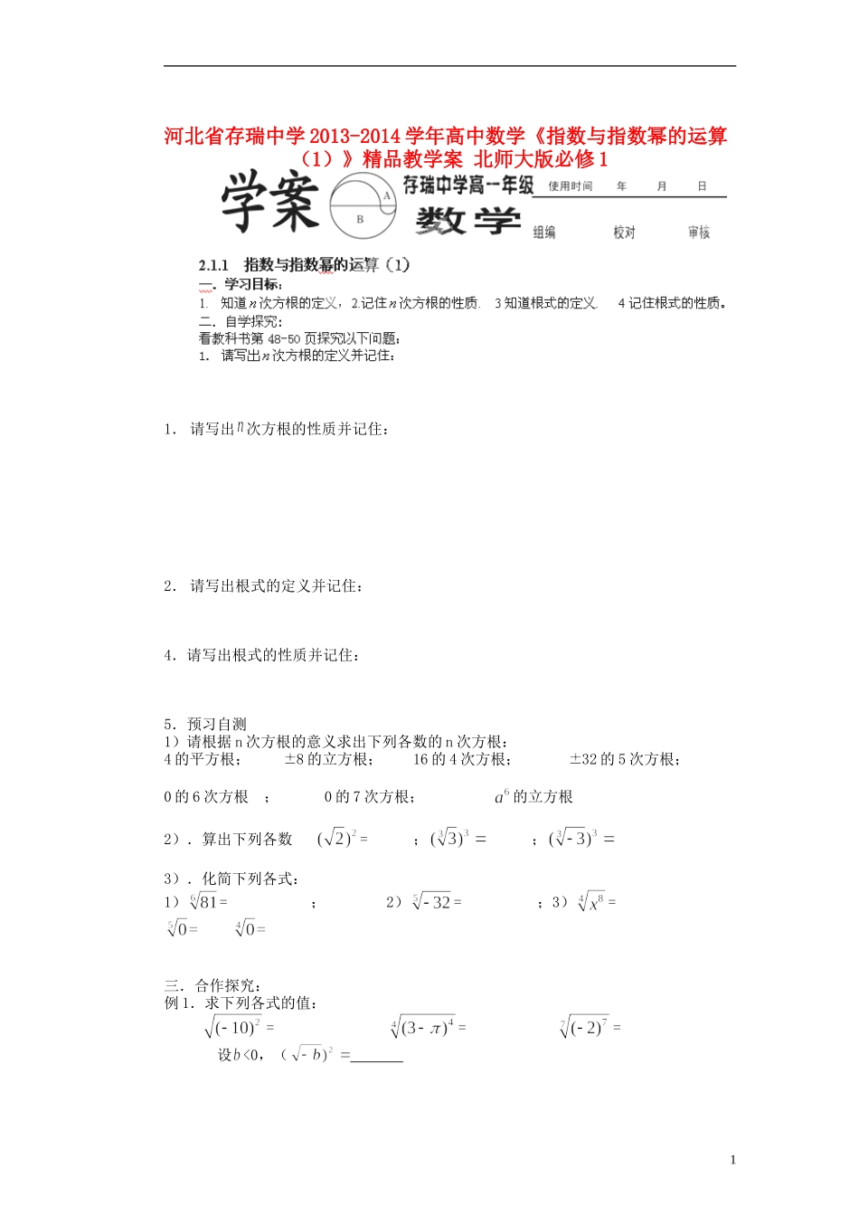 河北省存瑞中学2013-2014学年高中数学《指数与指数幂的运算(1)》精品教学案-北师大版必修1_第1页