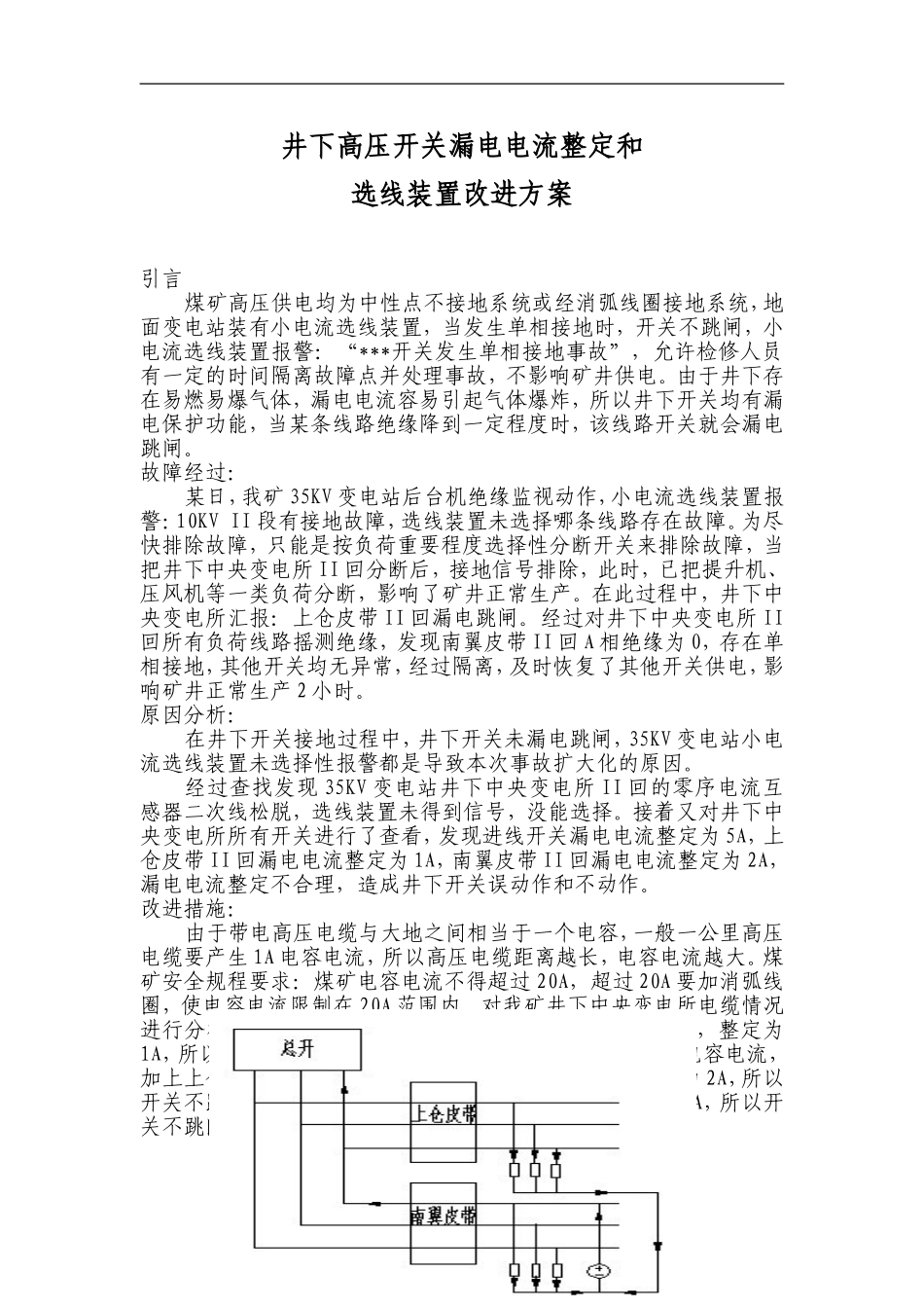 井下高压开关漏电电流整定及选线装置改进方案_第1页