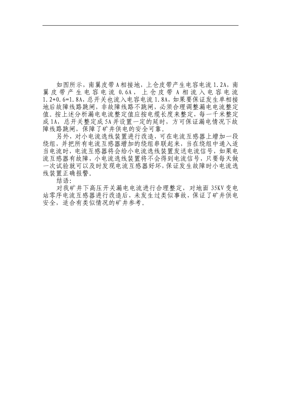 井下高压开关漏电电流整定及选线装置改进方案_第2页