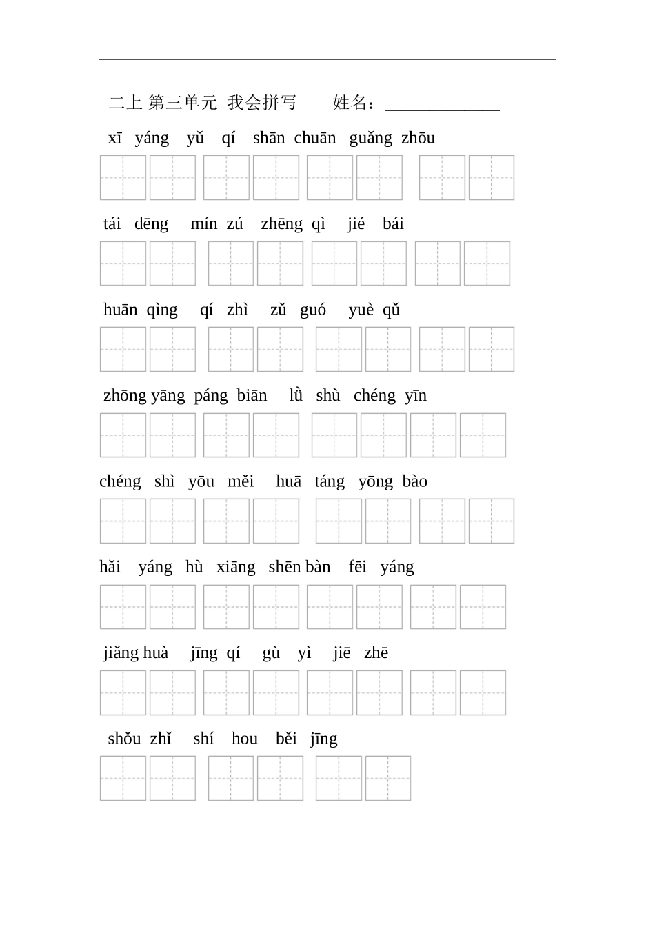 第三单元生字组词_第2页
