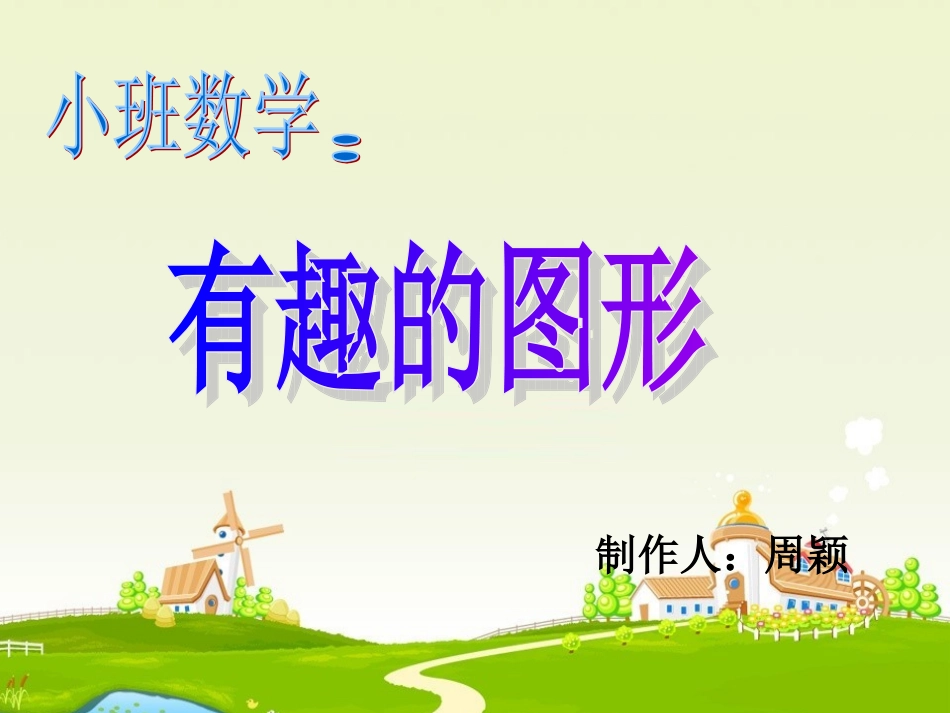 有趣的图形PPT_第1页