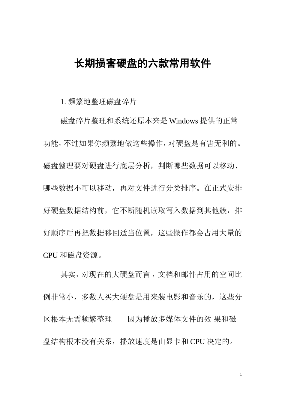 长期损害硬盘的六款常用软件_第1页