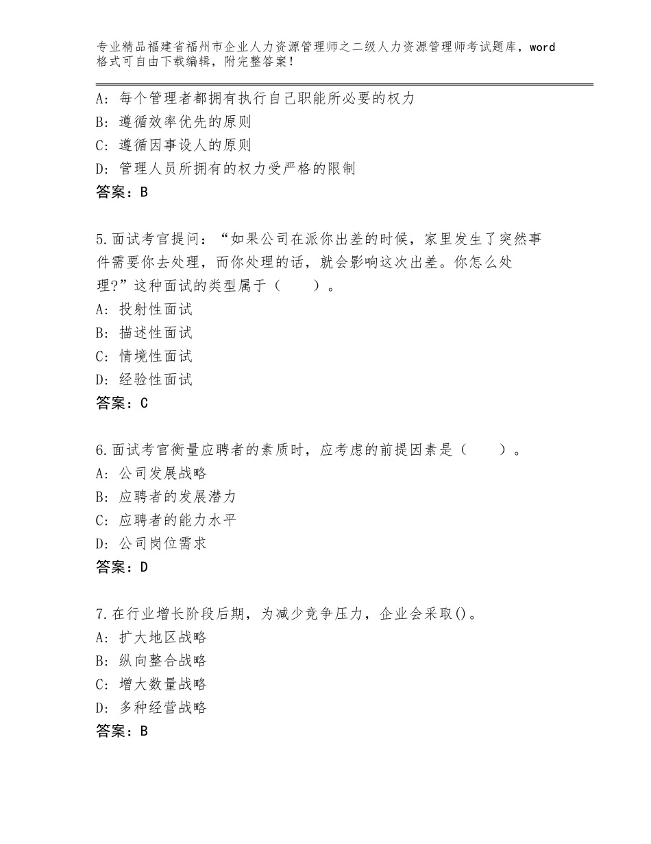 福建省福州市企业人力资源管理师之二级人力资源管理师考试通用题库【名校卷】_第2页