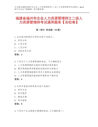 福建省福州市企业人力资源管理师之二级人力资源管理师考试通用题库【名校卷】