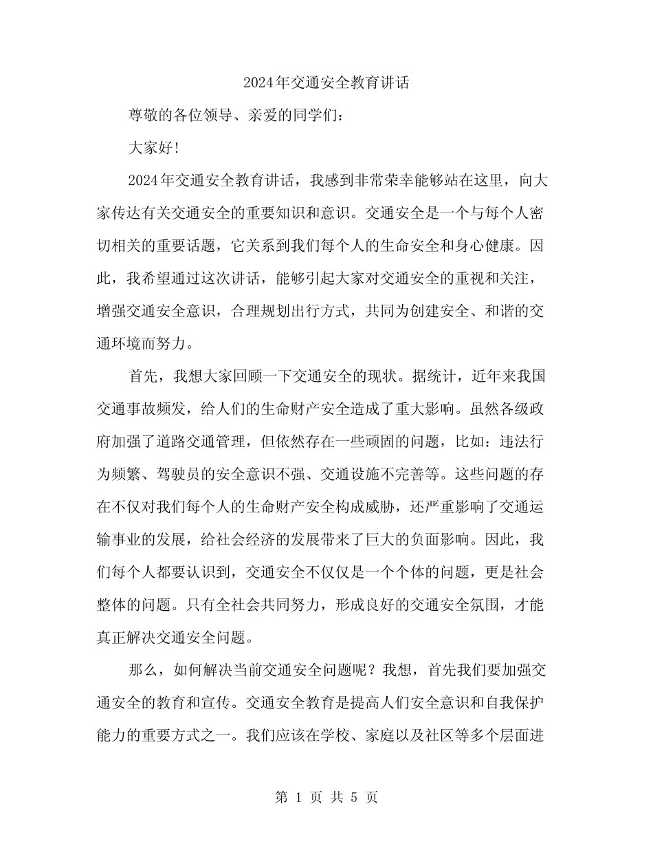 2024年交通安全教育讲话(二)_第1页