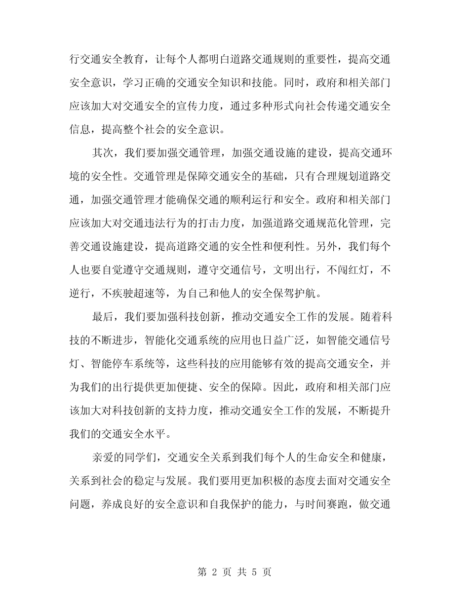 2024年交通安全教育讲话(二)_第2页