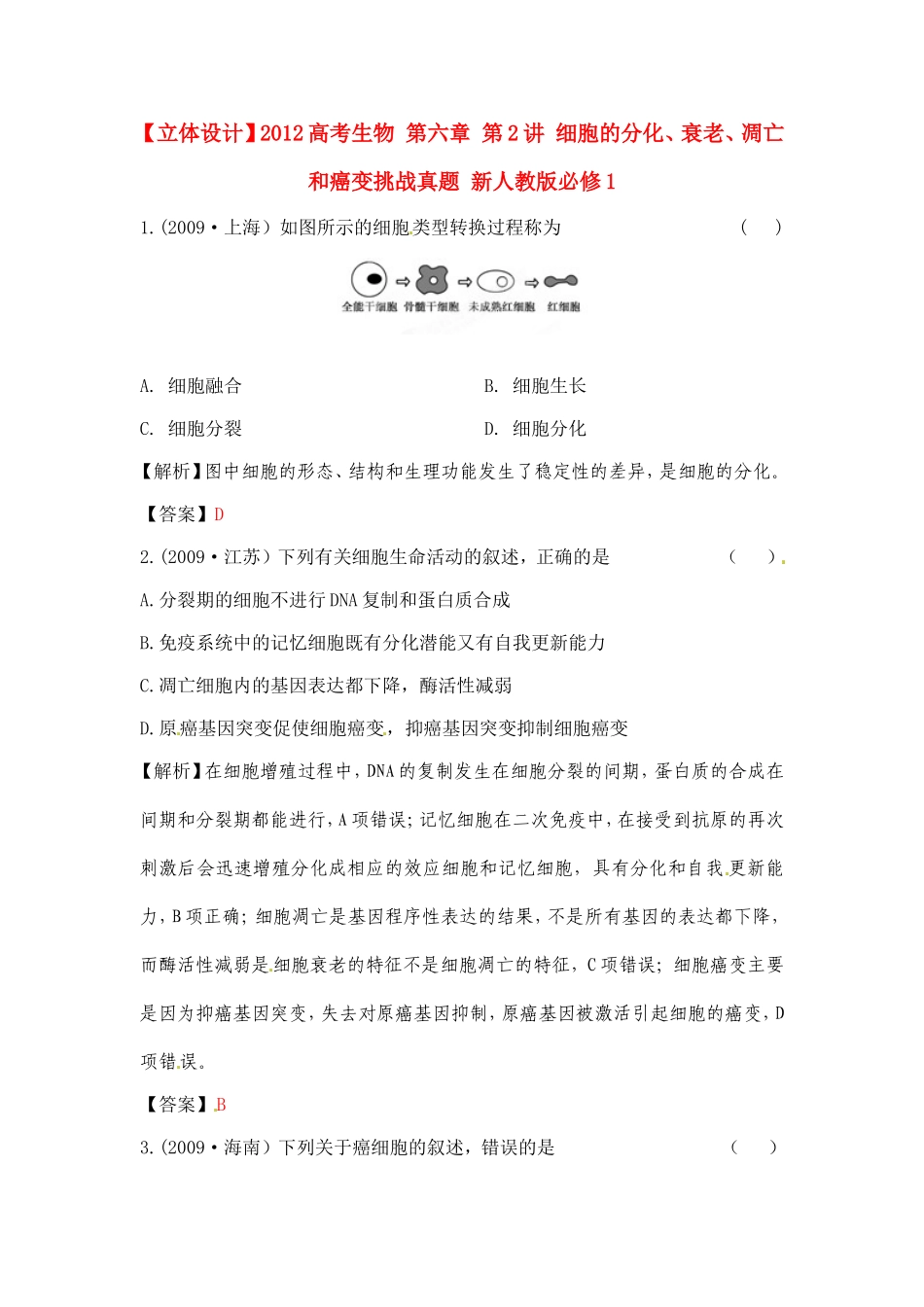 【立体设计】2012高考生物-第六章-第2讲-细胞的分化、衰老、凋亡和癌变挑战真题-新人教版必修1_第1页