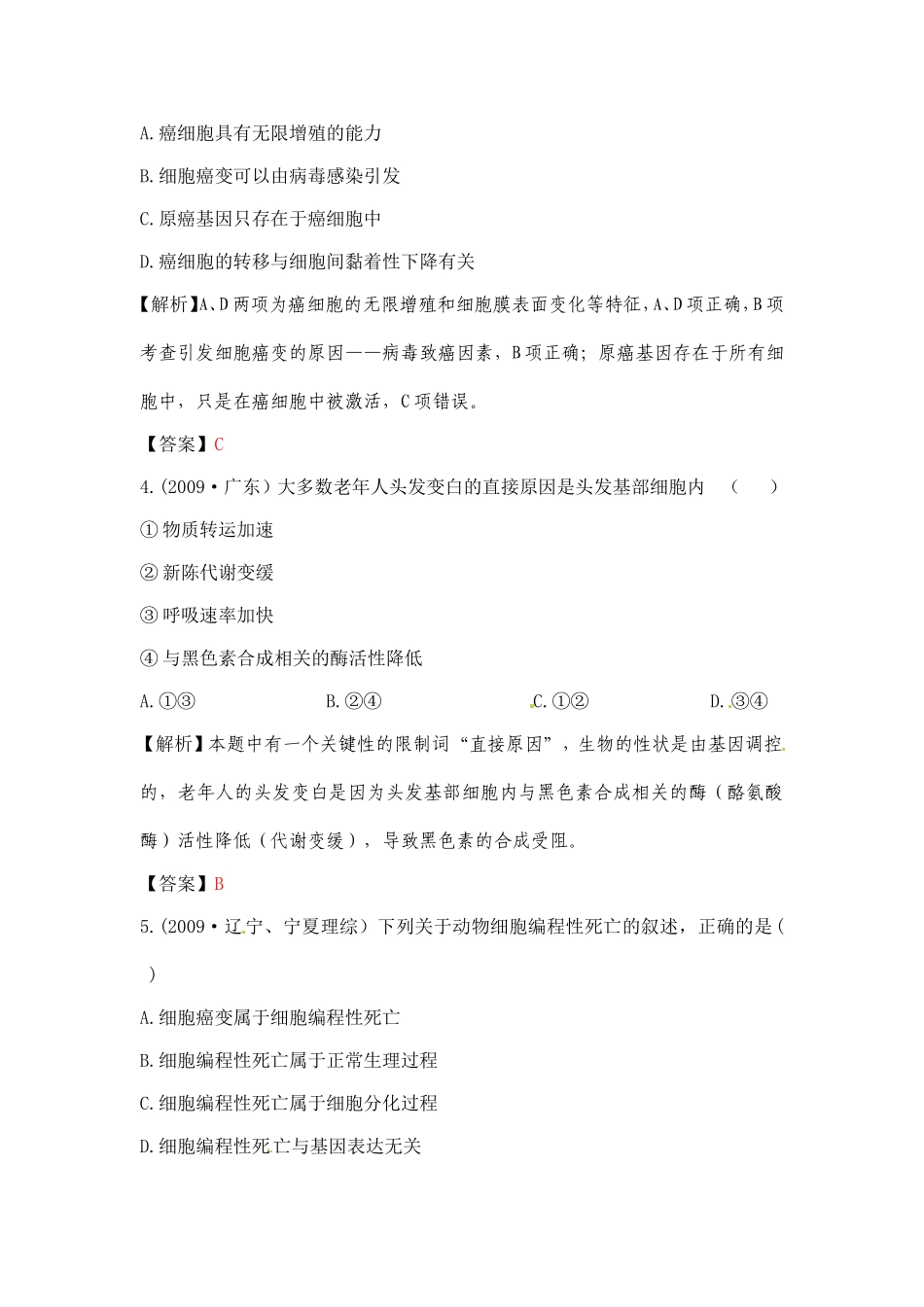 【立体设计】2012高考生物-第六章-第2讲-细胞的分化、衰老、凋亡和癌变挑战真题-新人教版必修1_第2页