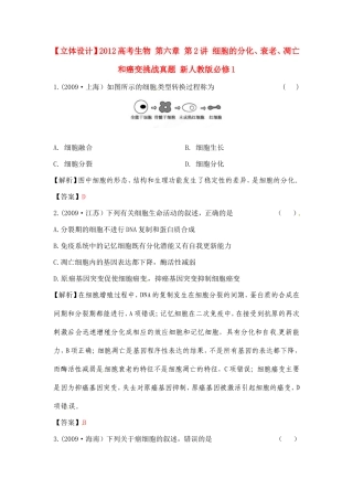 【立体设计】2012高考生物-第六章-第2讲-细胞的分化、衰老、凋亡和癌变挑战真题-新人教版必修1