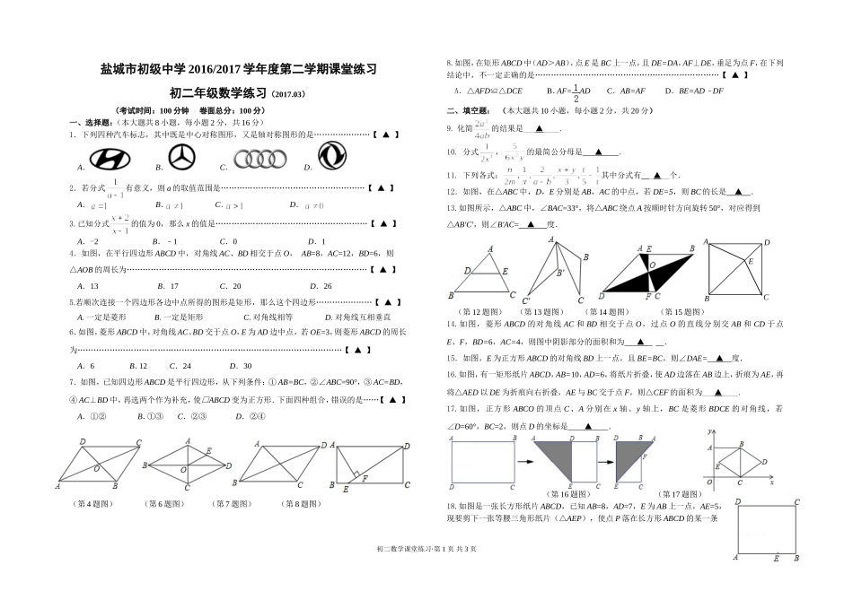 2017.3盐城市初级中学初二课堂练习_第1页