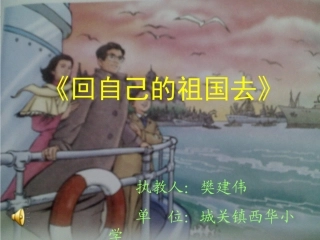 回自己的祖国去2