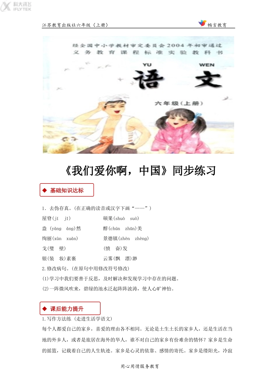 【同步练习】《我们爱你啊-中国》(苏教)_第1页