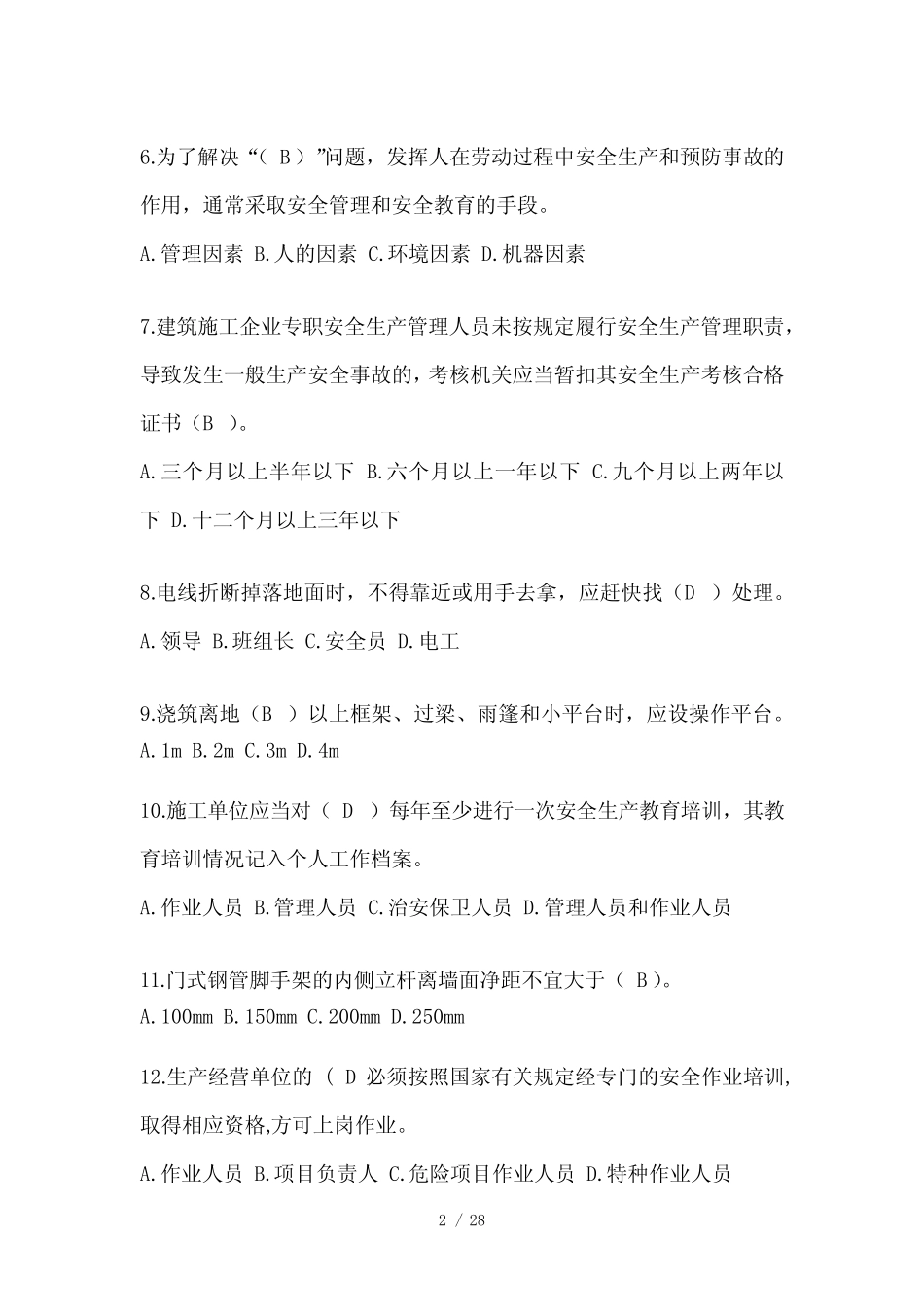 2024陕西省安全员《A证》考试模拟题及答案 _第2页
