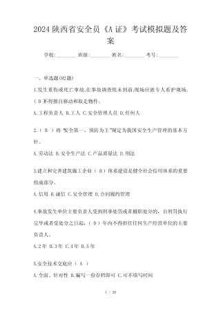 2024陕西省安全员《A证》考试模拟题及答案 