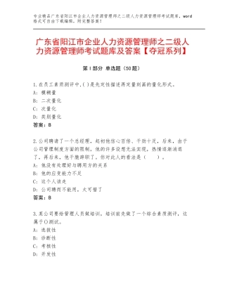 广东省阳江市企业人力资源管理师之二级人力资源管理师考试题库及答案【夺冠系列】