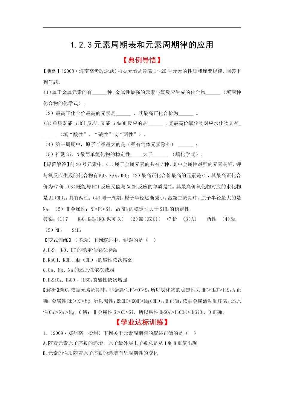 【化学】人教版必修2同步精练精析：1.2.3元素周期表和元素周期律的应用(人教版必修2)_第1页