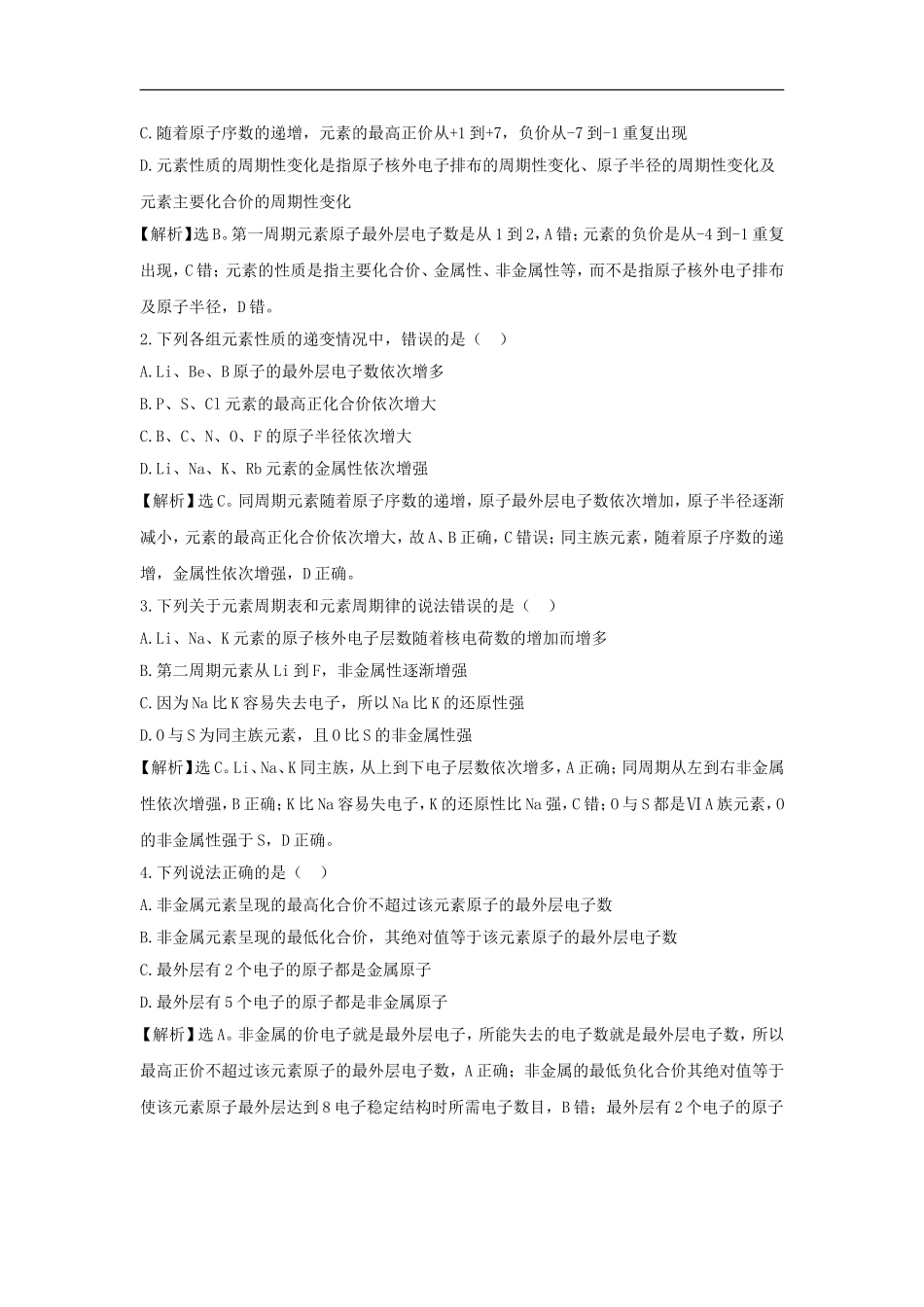 【化学】人教版必修2同步精练精析：1.2.3元素周期表和元素周期律的应用(人教版必修2)_第2页