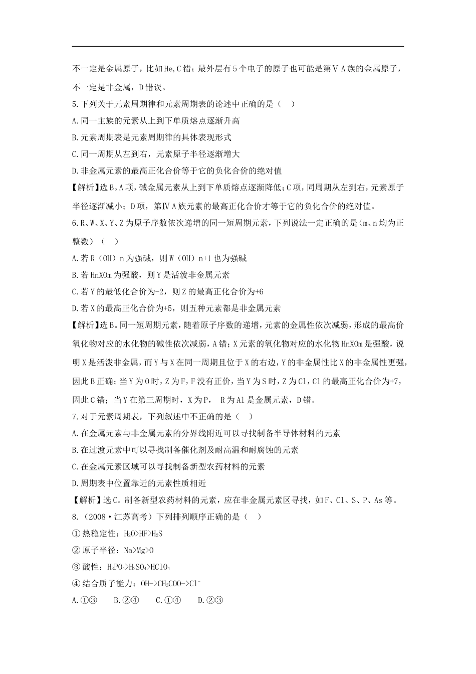 【化学】人教版必修2同步精练精析：1.2.3元素周期表和元素周期律的应用(人教版必修2)_第3页