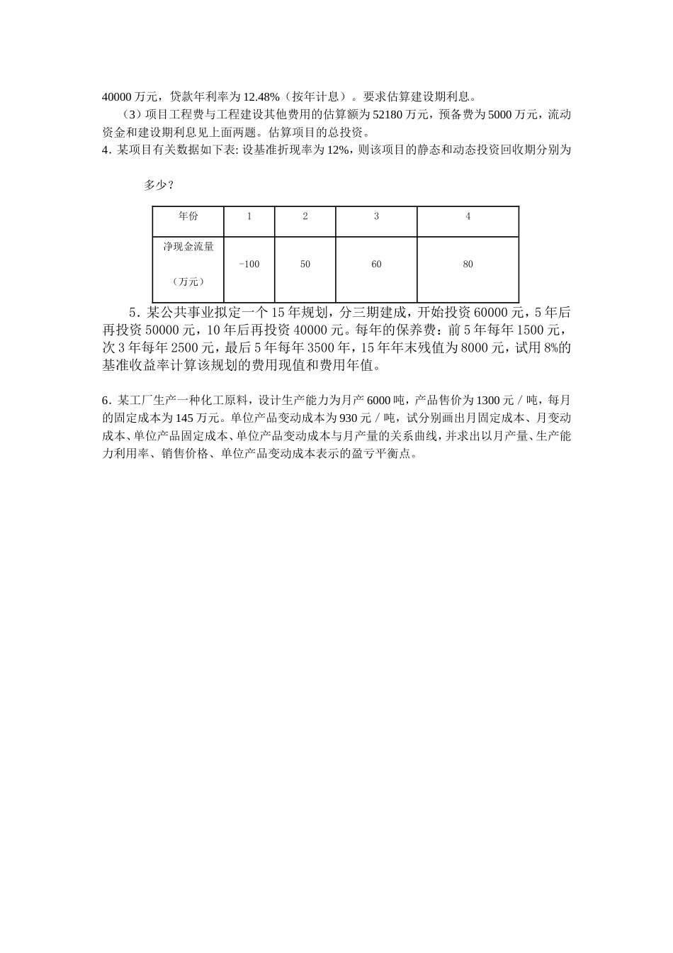 项目评估项目评估练习题_第2页