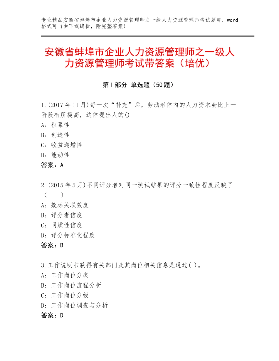 安徽省蚌埠市企业人力资源管理师之一级人力资源管理师考试带答案（培优）_第1页