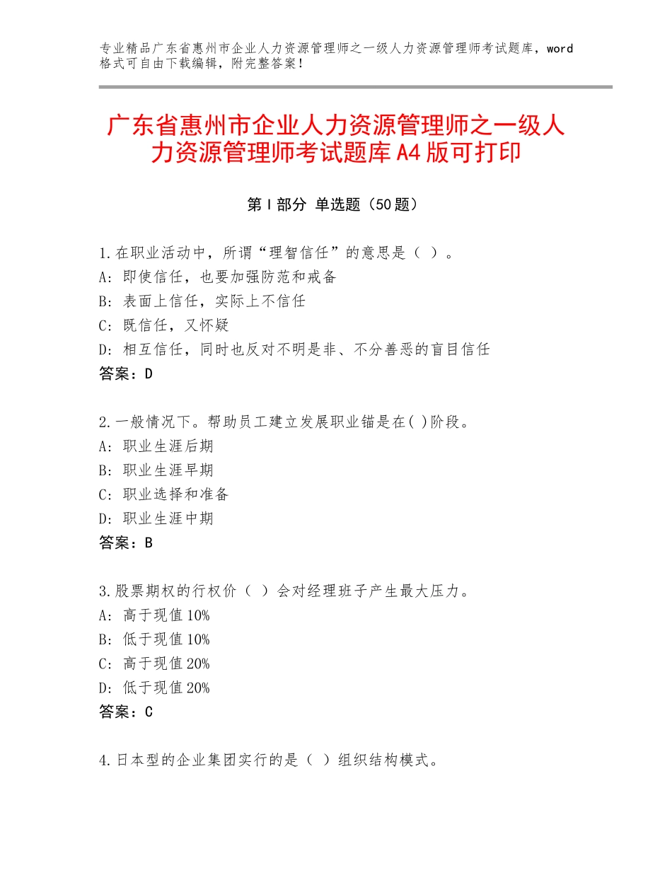 广东省惠州市企业人力资源管理师之一级人力资源管理师考试题库A4版可打印_第1页