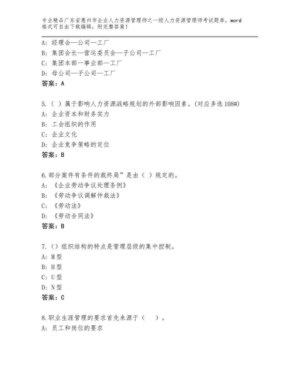 广东省惠州市企业人力资源管理师之一级人力资源管理师考试题库A4版可打印_第2页