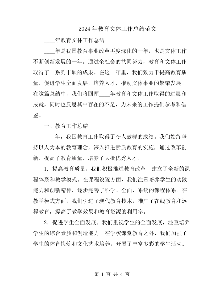 2024年教育文体工作总结范文 _第1页