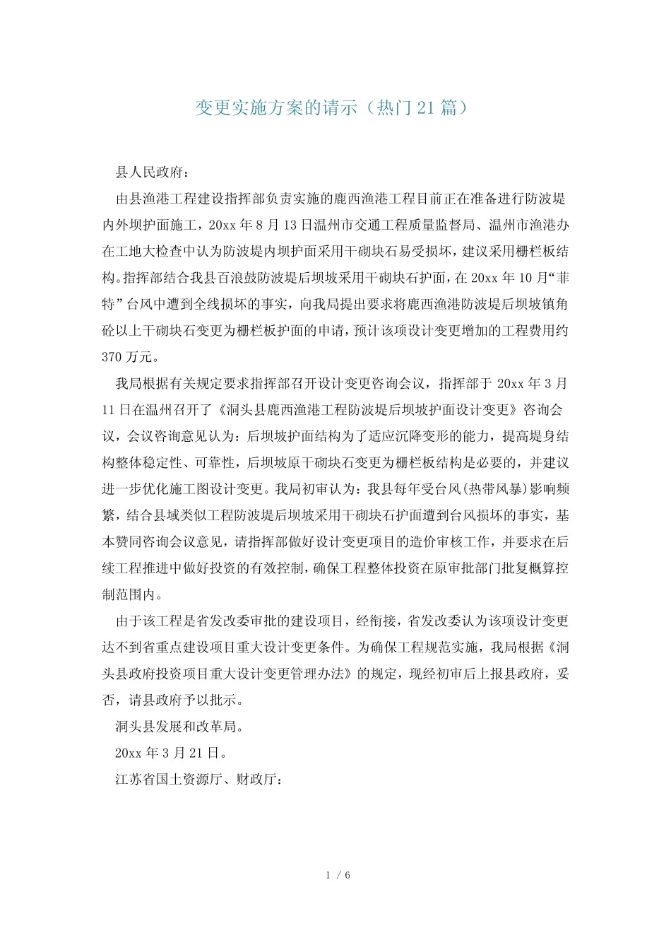 变更实施方案的请示(热门21)_第1页