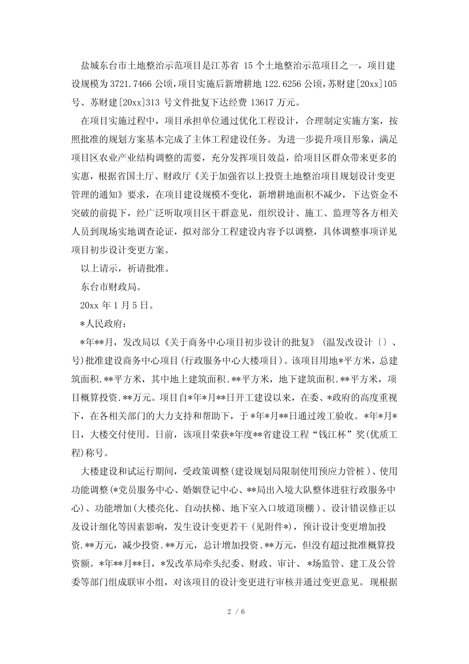 变更实施方案的请示(热门21)_第2页