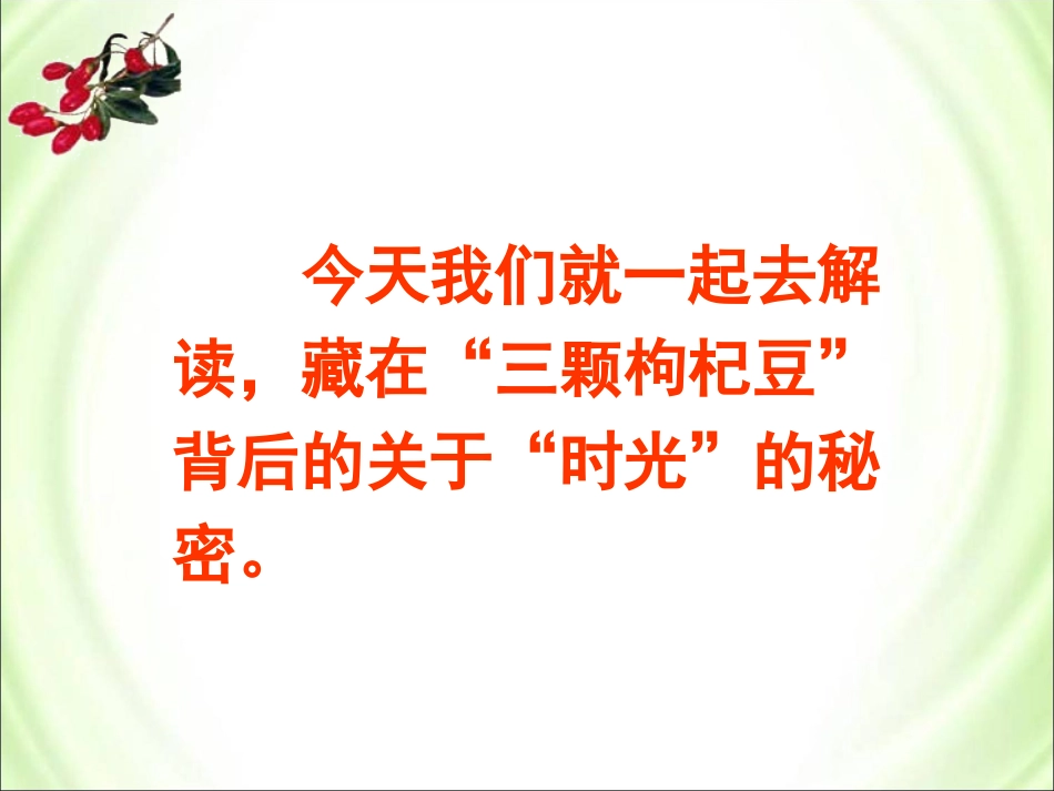 《三颗枸杞豆》参考课件1_第3页