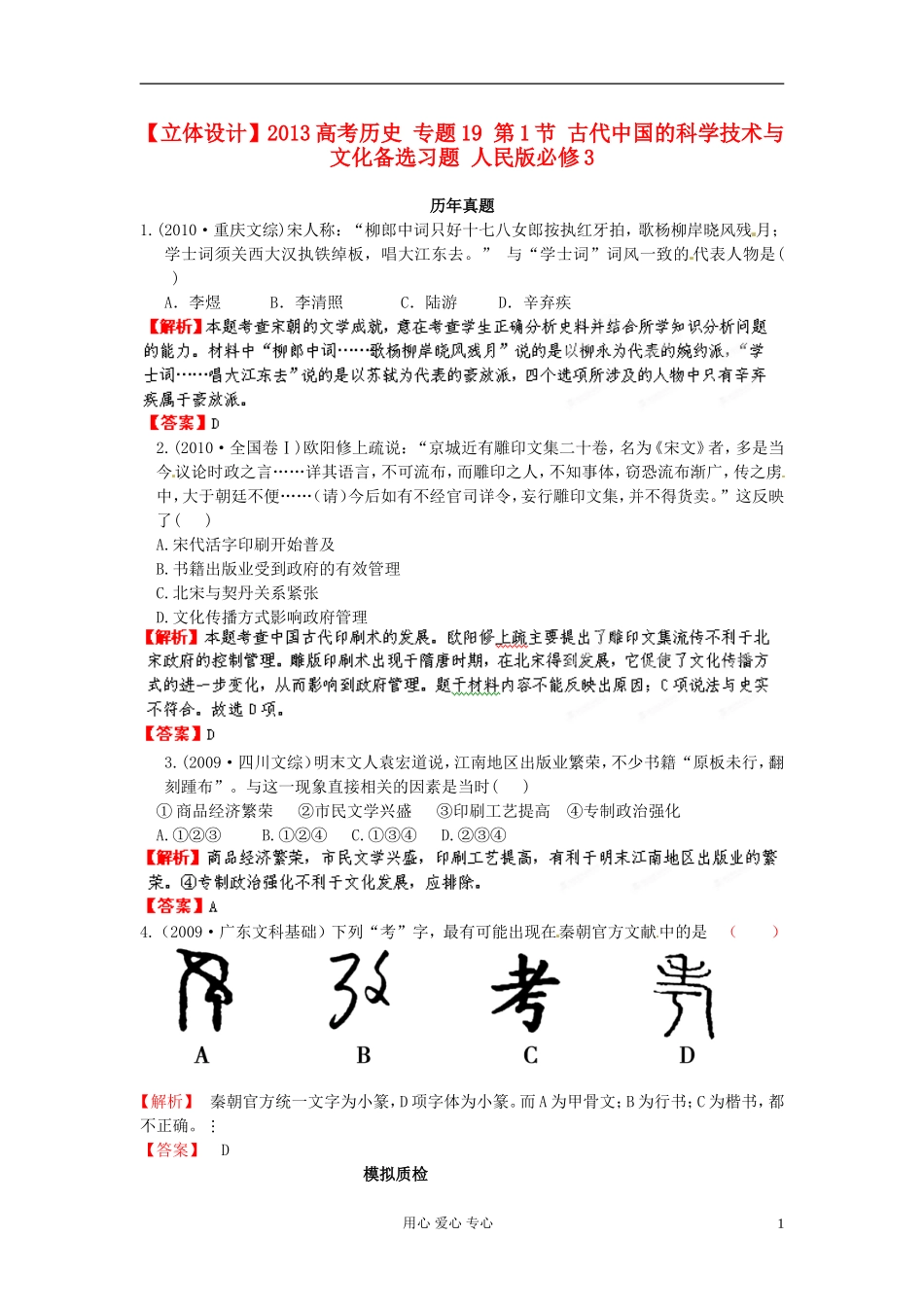【立体设计】2013高考历史-专题19-第1节-古代中国的科学技术与文化备选习题-人民版必修3_第1页