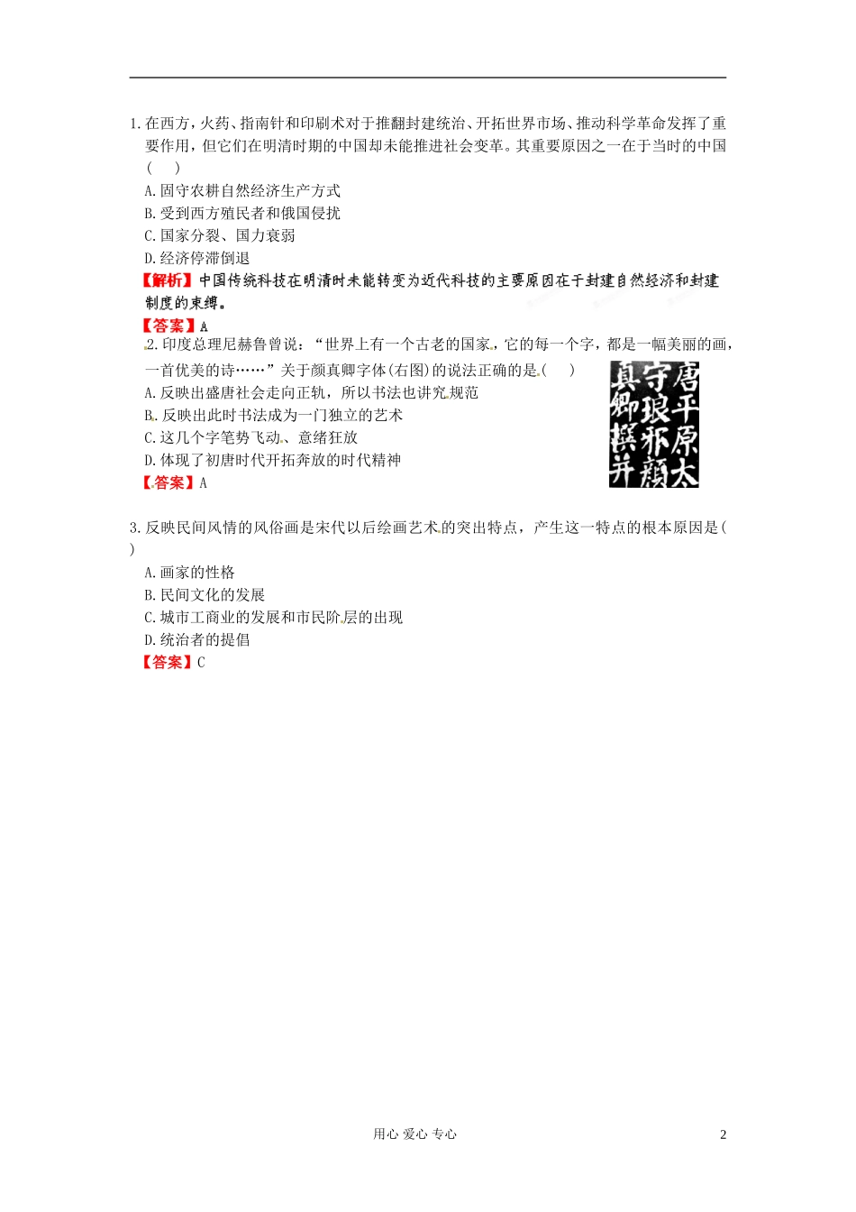 【立体设计】2013高考历史-专题19-第1节-古代中国的科学技术与文化备选习题-人民版必修3_第2页