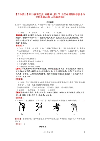 【立体设计】2013高考历史-专题19-第1节-古代中国的科学技术与文化备选习题-人民版必修3