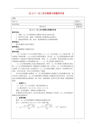 安徽省铜陵县顺安中学九年级数学上册-22.2.5-一元二次方程根与系数的关系教案-新人教版