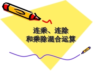 连乘、连除和乘除混合运算