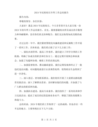 2024年纪检组长年终工作总结报告 