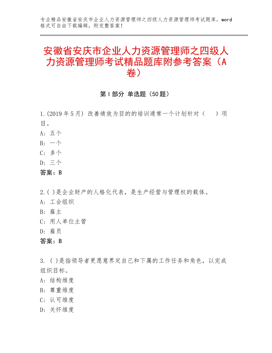 安徽省安庆市企业人力资源管理师之四级人力资源管理师考试精品题库附参考答案（A卷）_第1页