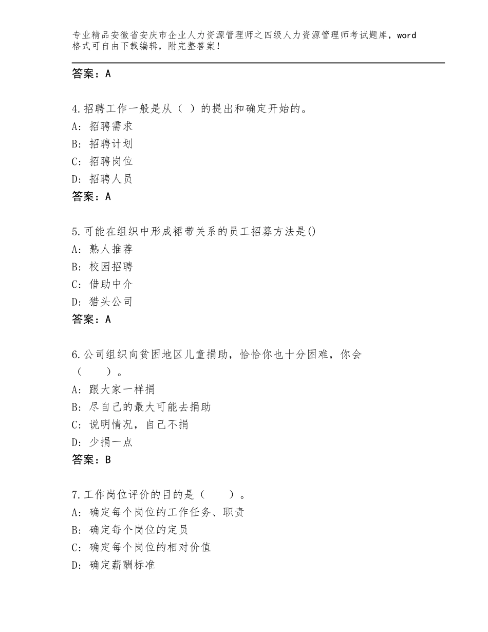 安徽省安庆市企业人力资源管理师之四级人力资源管理师考试精品题库附参考答案（A卷）_第2页