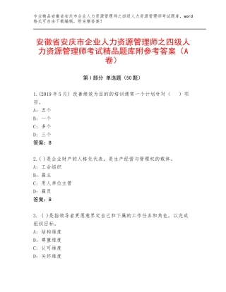 安徽省安庆市企业人力资源管理师之四级人力资源管理师考试精品题库附参考答案（A卷）