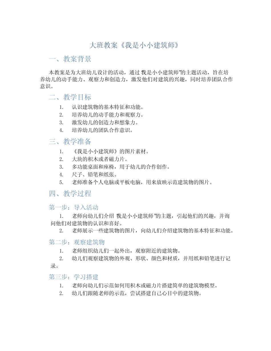 大班教案《我是小小建筑师》 _第1页