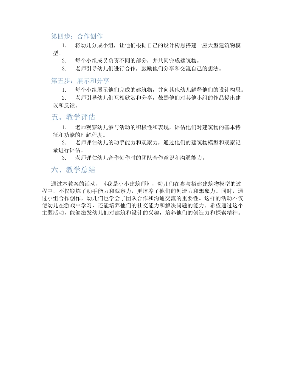 大班教案《我是小小建筑师》 _第2页