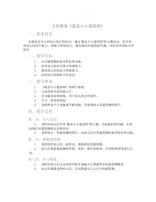 大班教案《我是小小建筑师》 