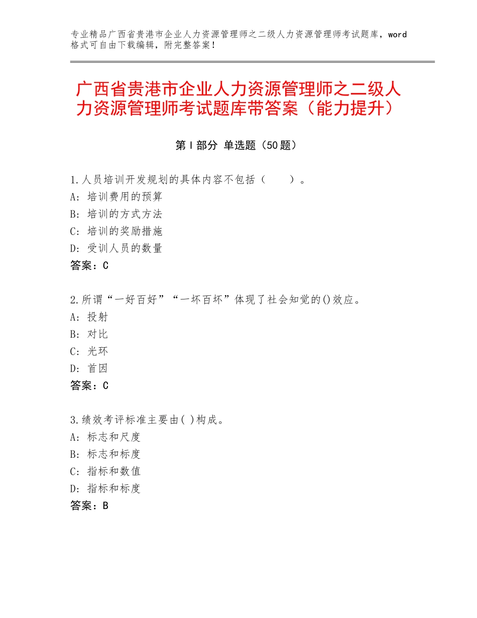 广西省贵港市企业人力资源管理师之二级人力资源管理师考试题库带答案（能力提升）_第1页