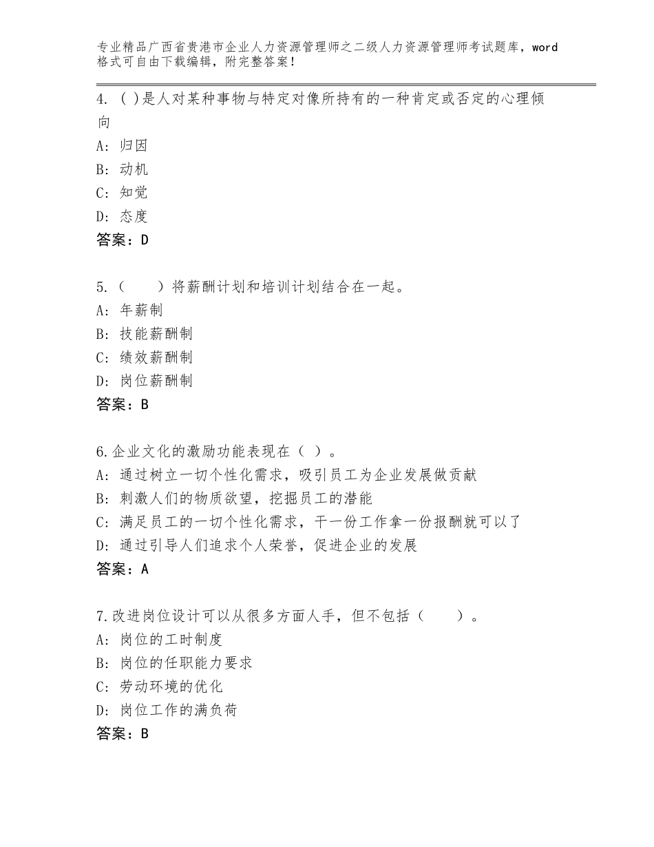 广西省贵港市企业人力资源管理师之二级人力资源管理师考试题库带答案（能力提升）_第2页
