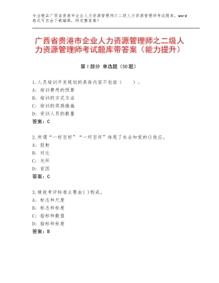 广西省贵港市企业人力资源管理师之二级人力资源管理师考试题库带答案（能力提升）